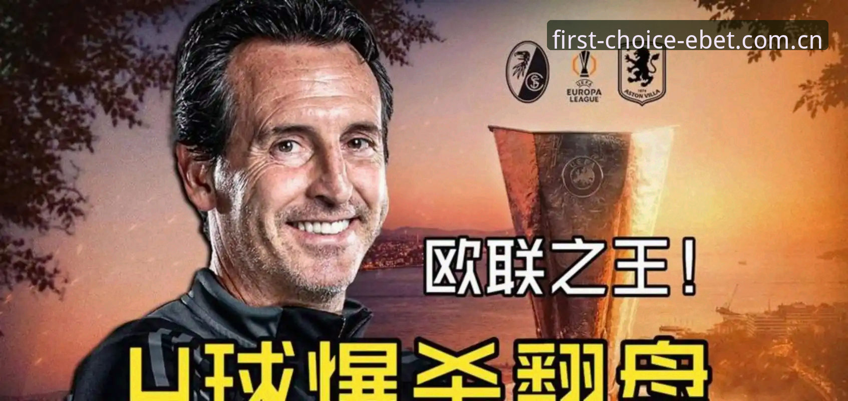 易倍体育数据推荐 埃梅里率维拉3-0捧起欧联杯 五冠伟业全记录详解